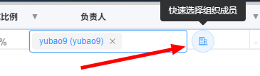星甘StarGantt 组织成员选择模式